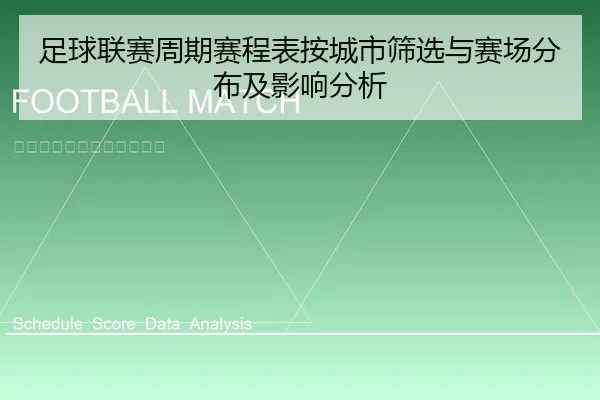 足球联赛周期赛程表按城市筛选与赛场分布及影响分析